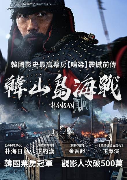 韓山島海戰