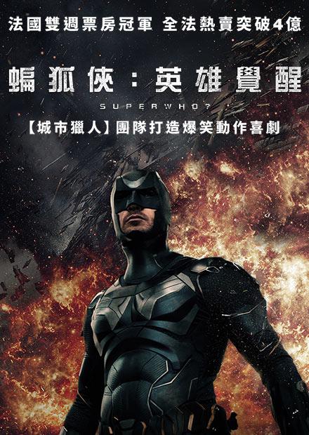 蝙狐俠：英雄覺醒