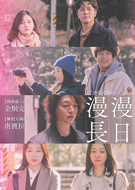 漫漫長日