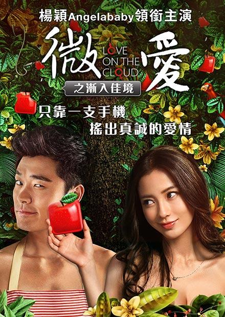 微愛之漸入佳境