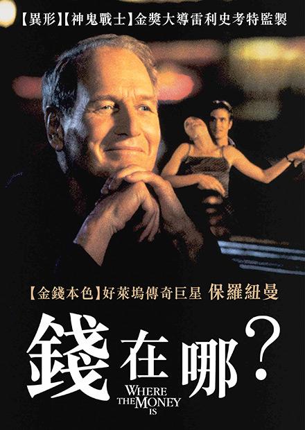 錢在哪？