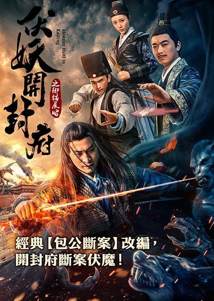 伏妖開封府之御貓展昭