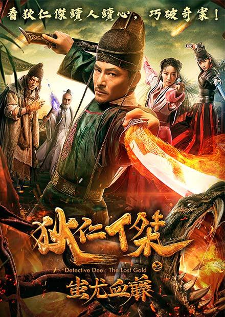 狄仁傑之蚩尤血藤