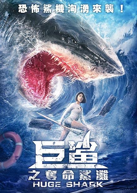 巨鯊之奪命鯊灘