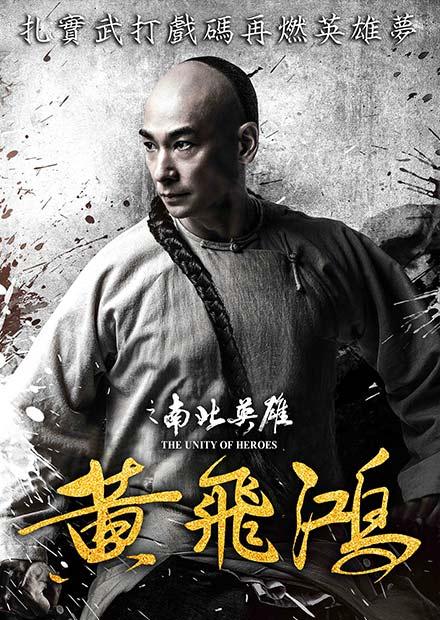 黃飛鴻之南北英雄