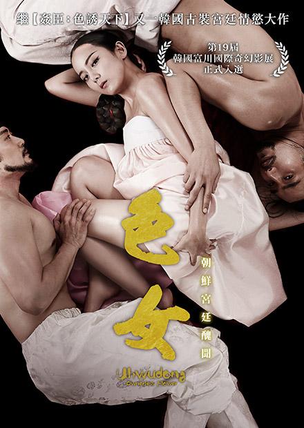 色女：朝鮮宮廷醜聞
