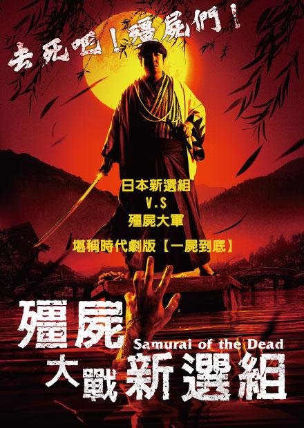 殭屍大戰新選組