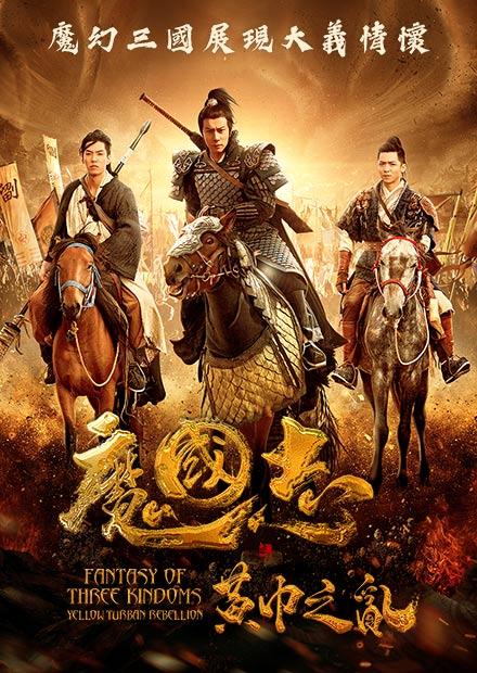 魔國志之黃巾之亂