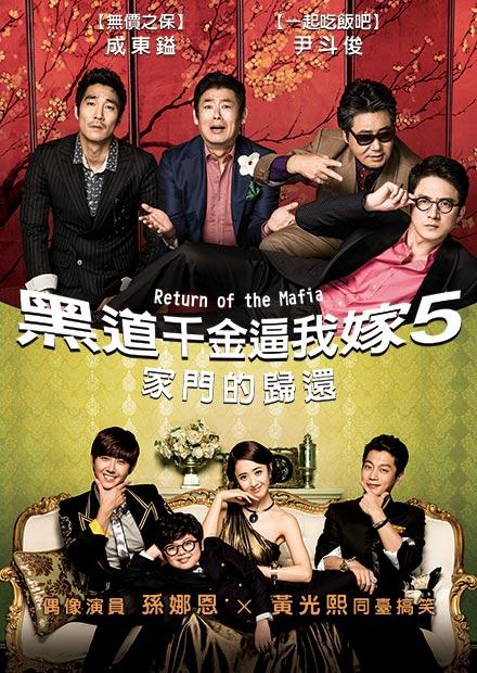黑道千金逼我嫁5：家門的歸還