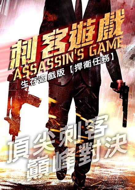刺客遊戲