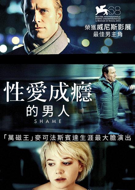 性愛成癮的男人