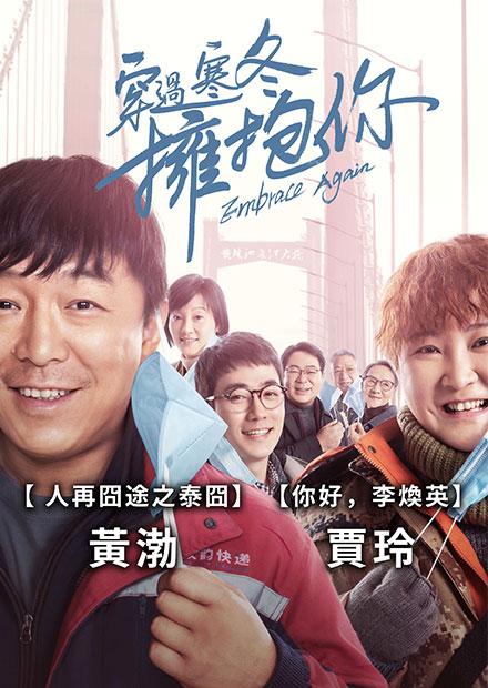 穿過寒冬擁抱你