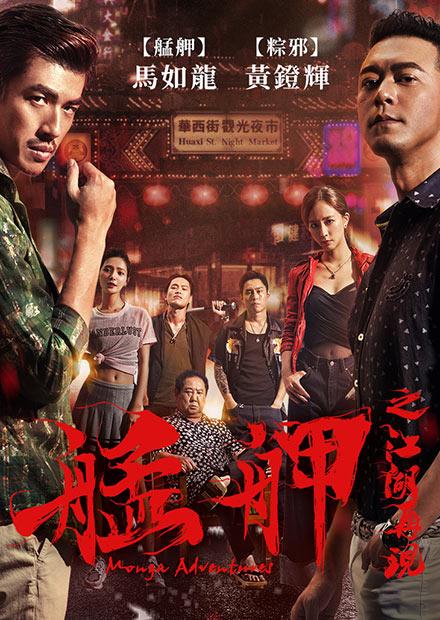 艋舺之江湖再現