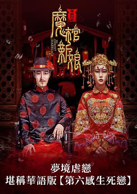 黃廟村之魔棺新娘