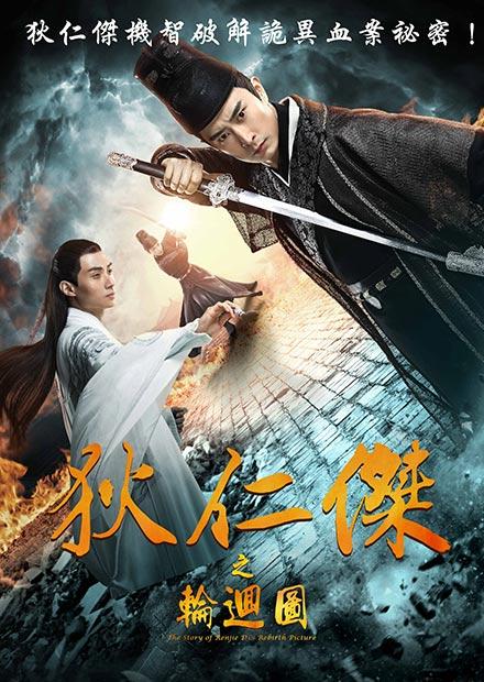 狄仁傑之輪迴圖