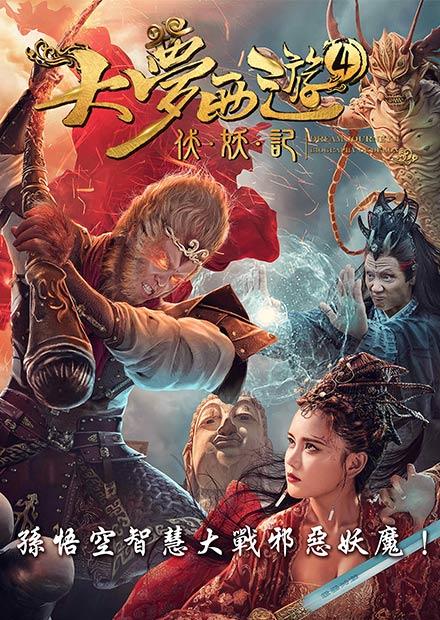 大夢西遊4：伏妖記