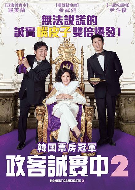 政客誠實中2