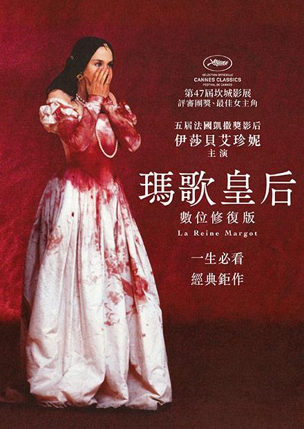 瑪歌皇后 數位修復版