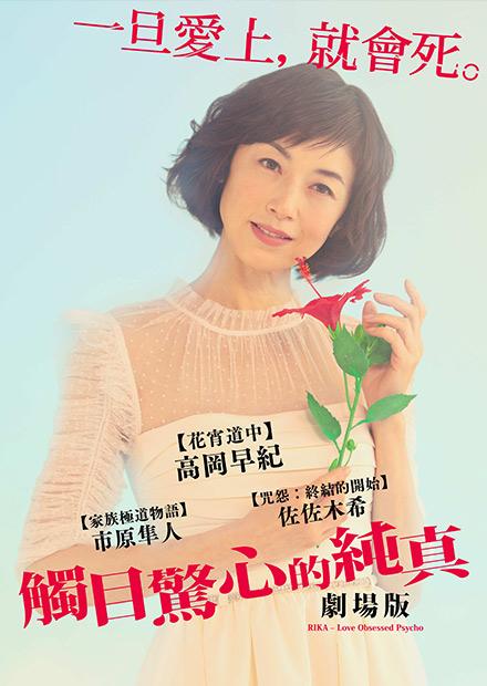 觸目驚心的純真 劇場版