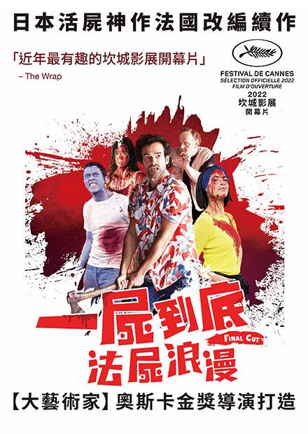 一屍到底：法屍浪漫