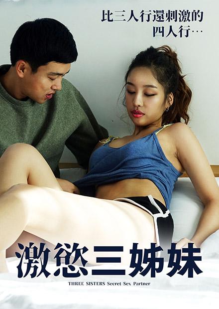 激慾三姊妹