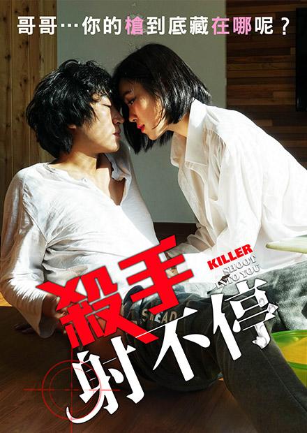 殺手射不停