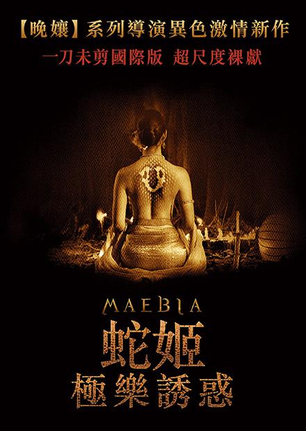 蛇姬：極樂誘惑