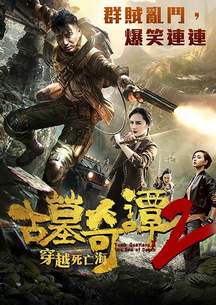 古墓奇譚２穿越死亡海