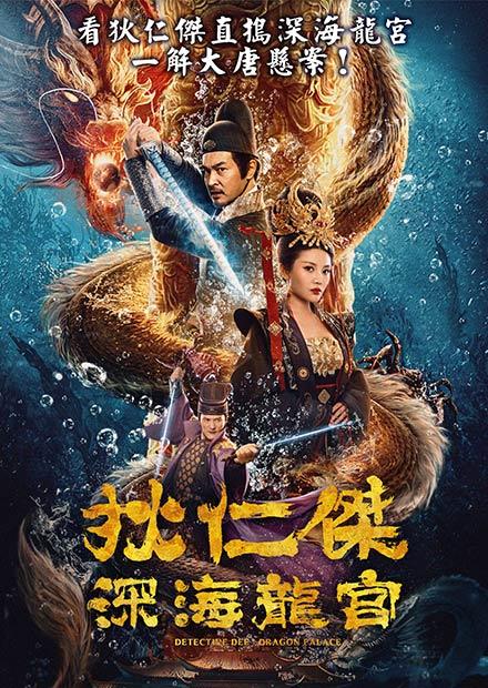 狄仁傑之深海龍宮