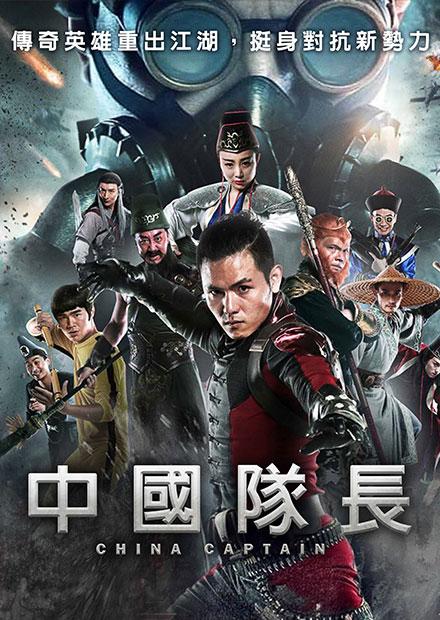 中國隊長