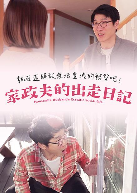 家政夫的出走日記