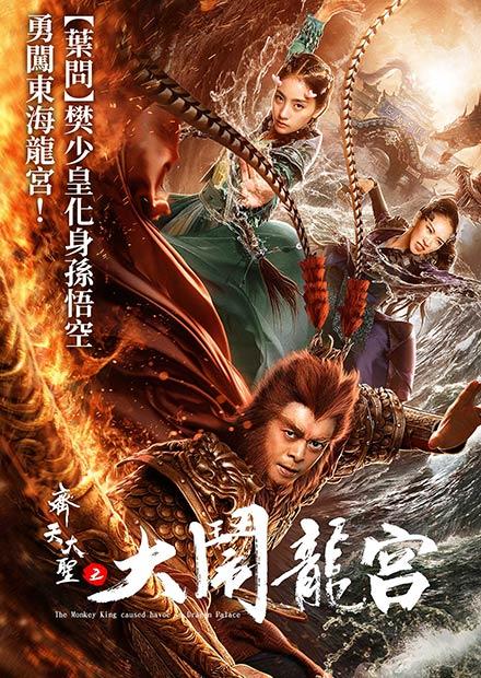 齊天大聖之大鬧龍宮