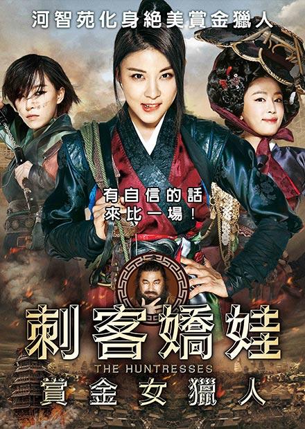 刺客嬌娃：賞金女獵人