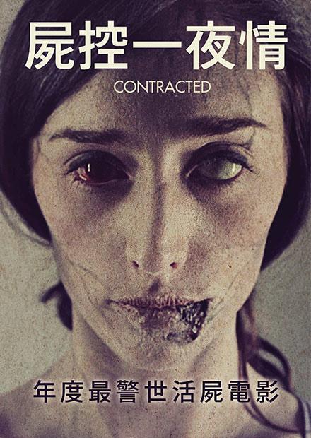 屍控一夜情