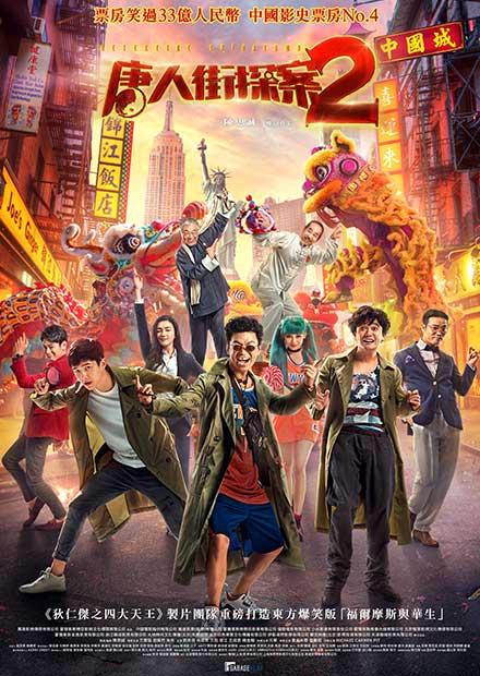 唐人街探案2