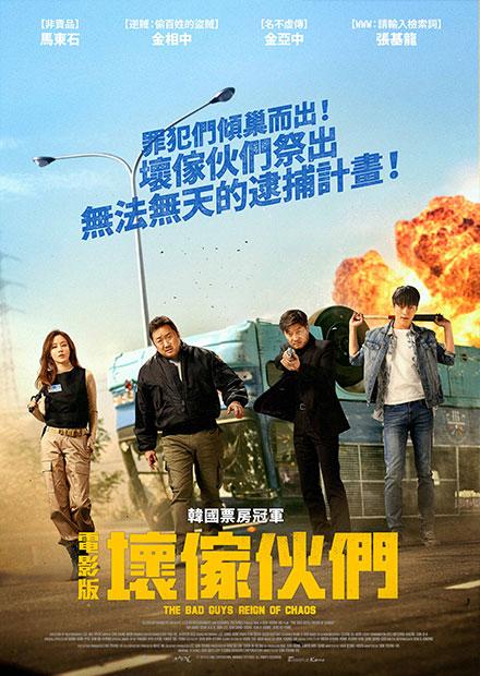 電影版 壞傢伙們