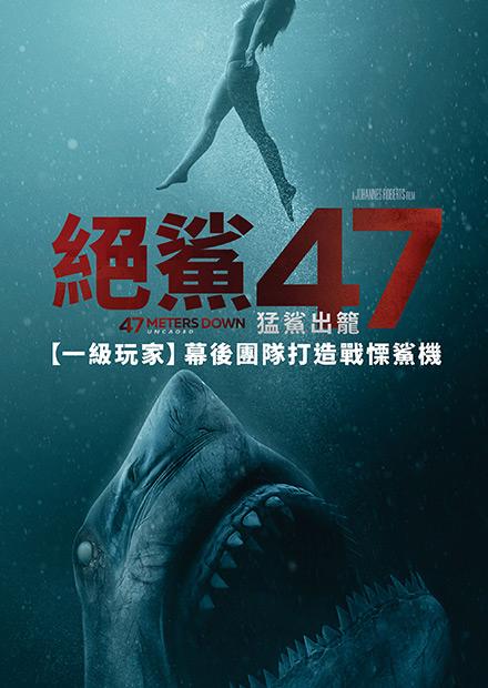 絕鯊47：猛鯊出籠