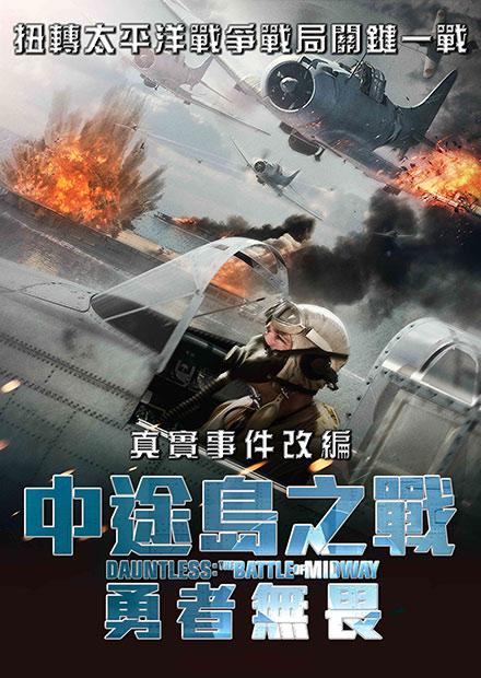 中途島之戰：勇者無畏