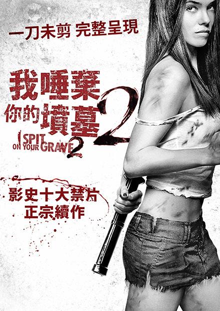 我唾棄你的墳墓2