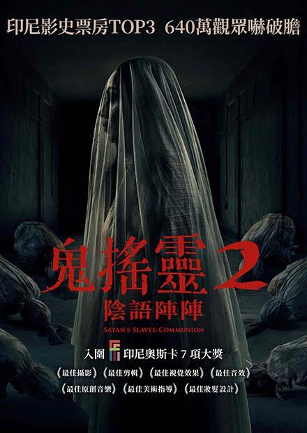 鬼搖靈2：陰語陣陣