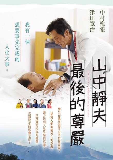 山中靜夫最後的尊嚴