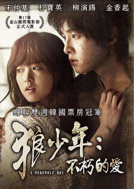 狼少年：不朽的愛