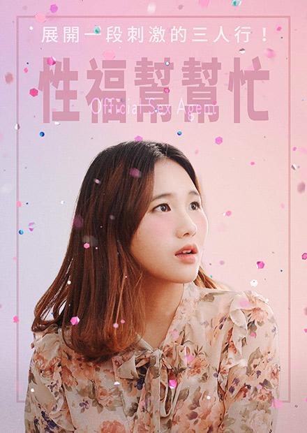 性福幫幫忙 - 線上看 - 電影 - 藝術情慾 | HamiVideo