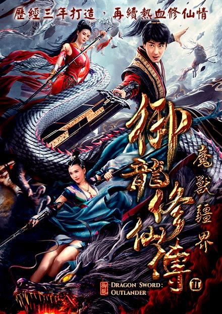 御龍修仙傳2 魔獸疆界