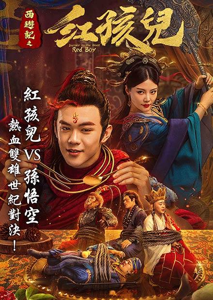西遊記之紅孩兒