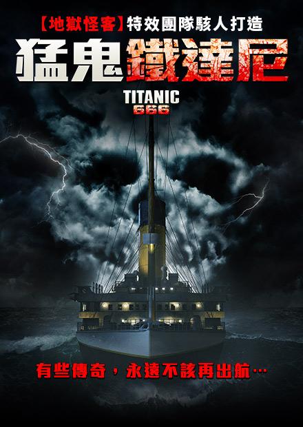 猛鬼鐵達尼