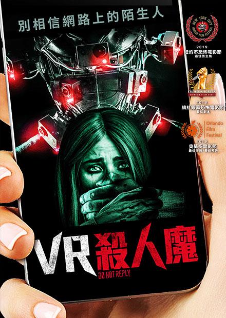VR殺人魔