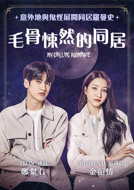 毛骨悚然的同居