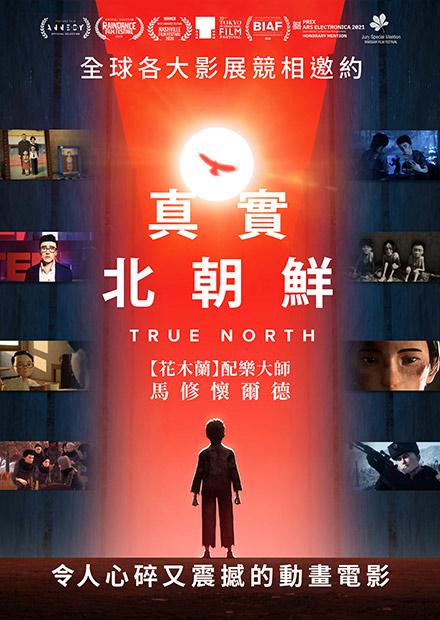 真實北朝鮮