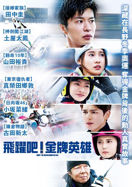 飛躍吧！金牌英雄